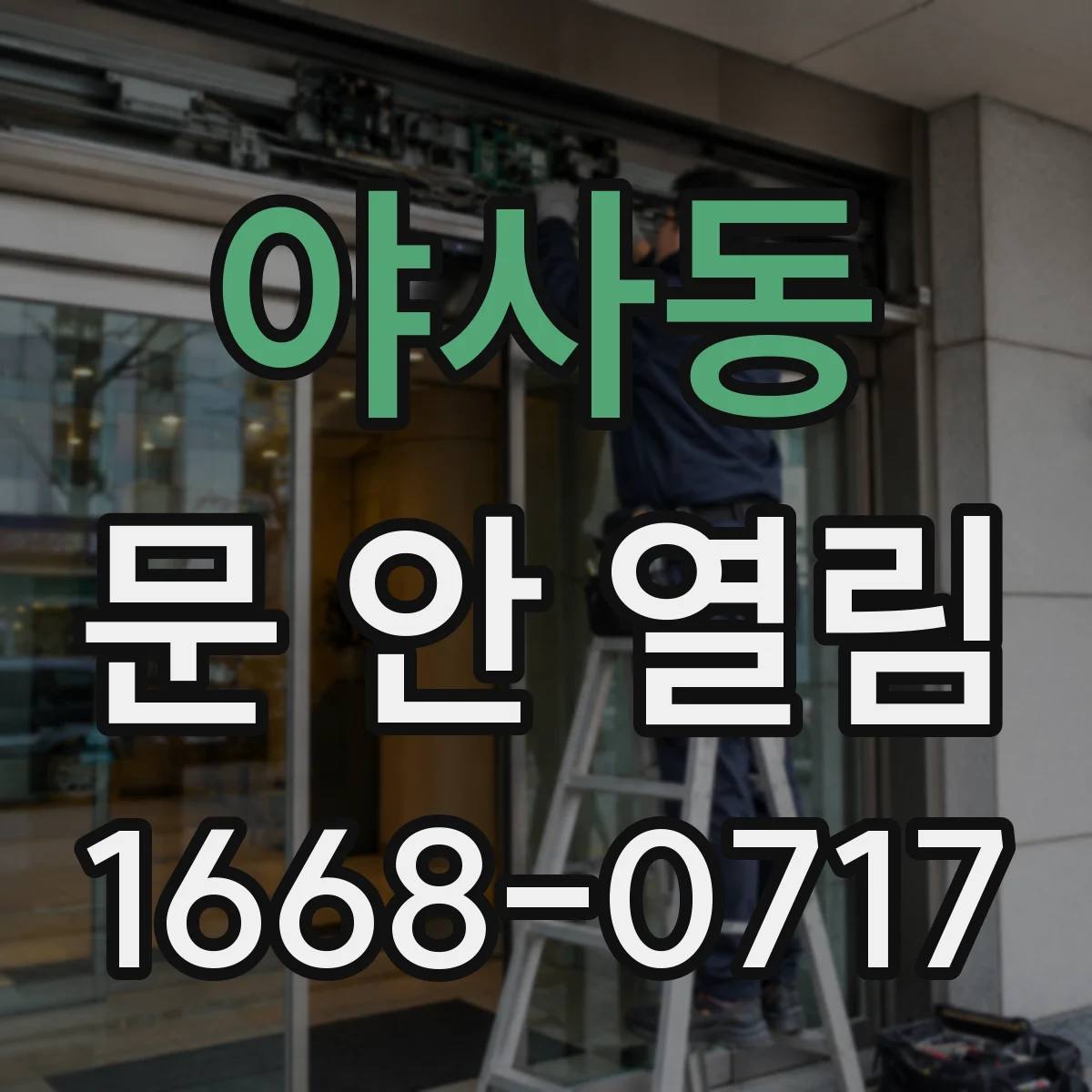 야사동 문 안 열림