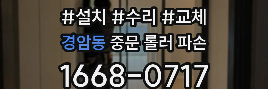 경암동 중문 롤러 파손