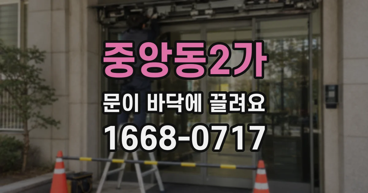 중앙동2가 문이 바닥에 끌려요