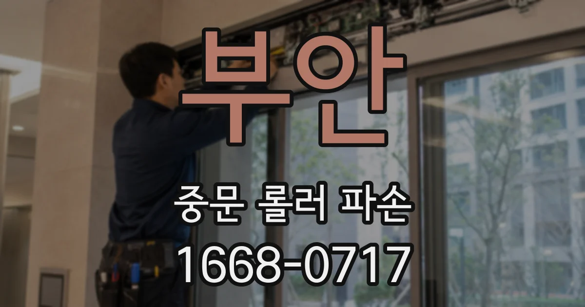 부안 중문 롤러 파손