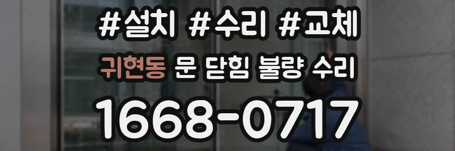 귀현동 문 닫힘 불량 수리