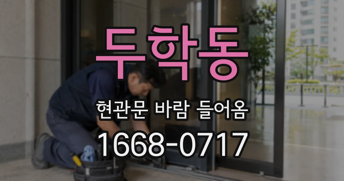 두학동 현관문 바람 들어옴
