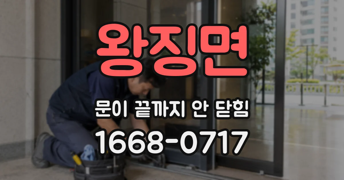 왕징면 문이 끝까지 안 닫힘