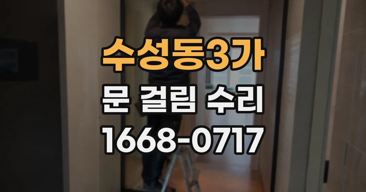 수성동3가 문 걸림 수리