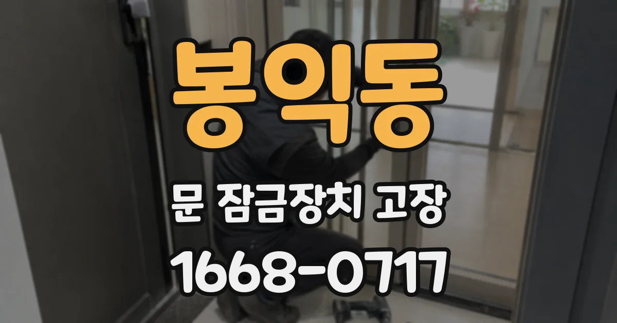 봉익동 문 잠금장치 고장
