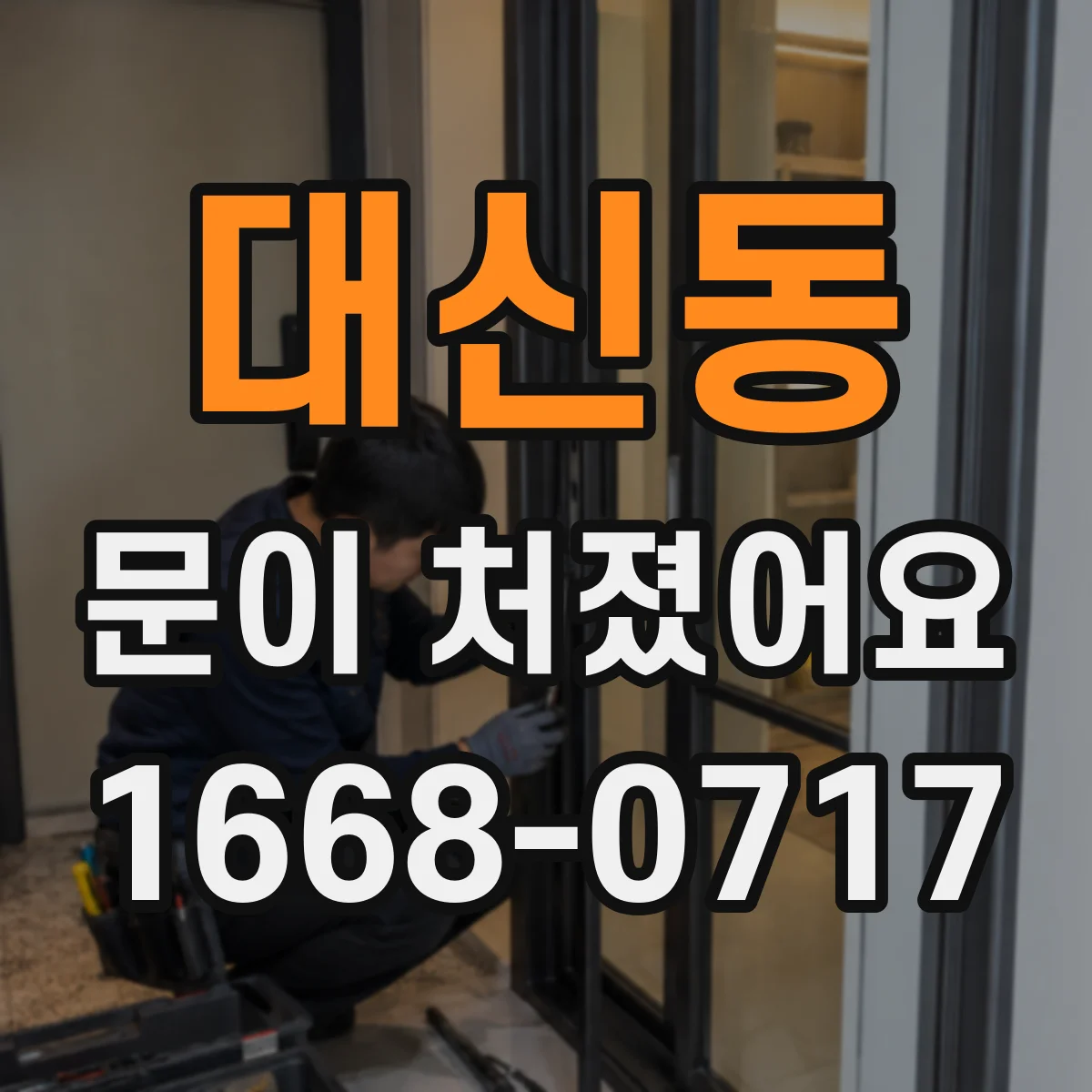 대신동 문이 처졌어요