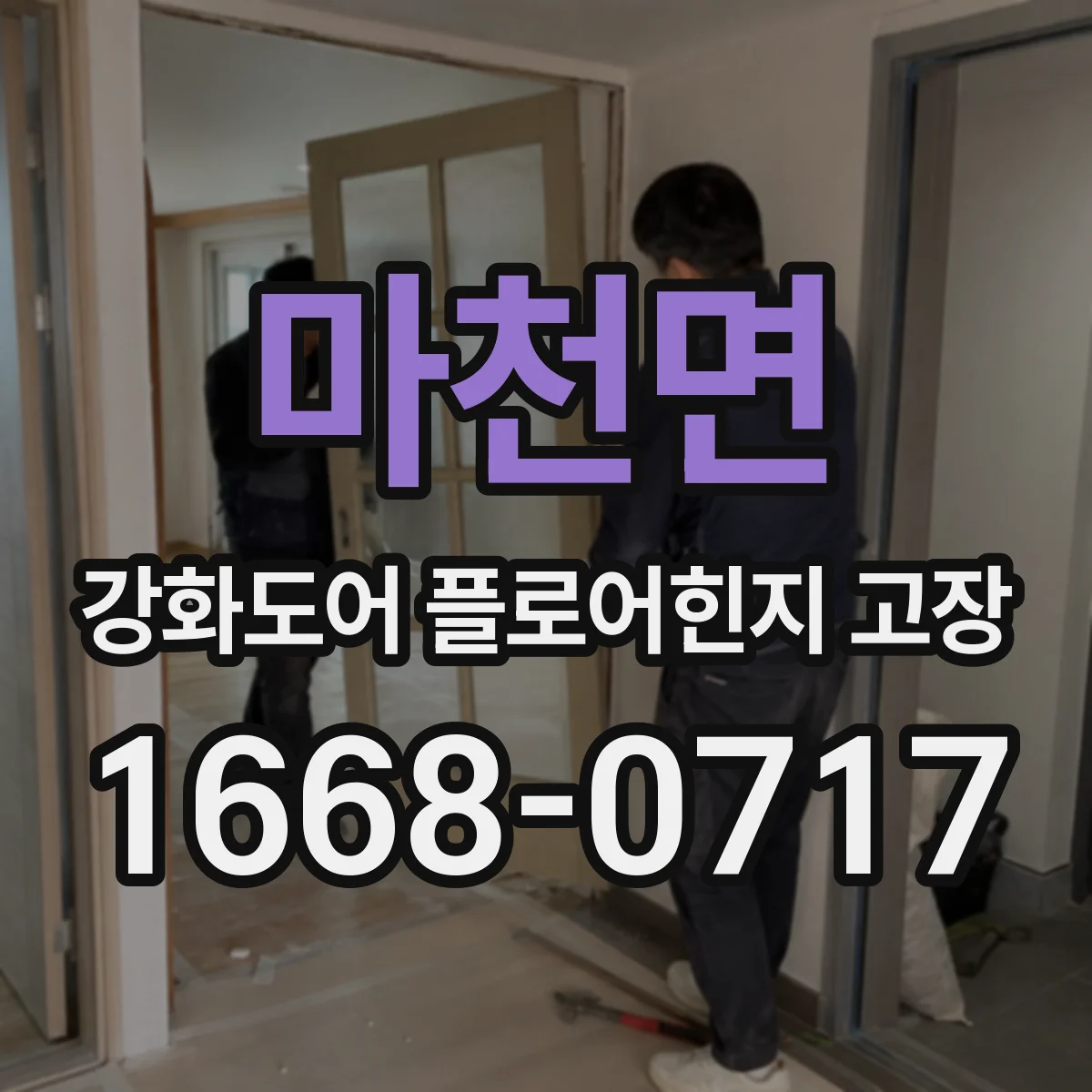 마천면 강화도어 플로어힌지 고장