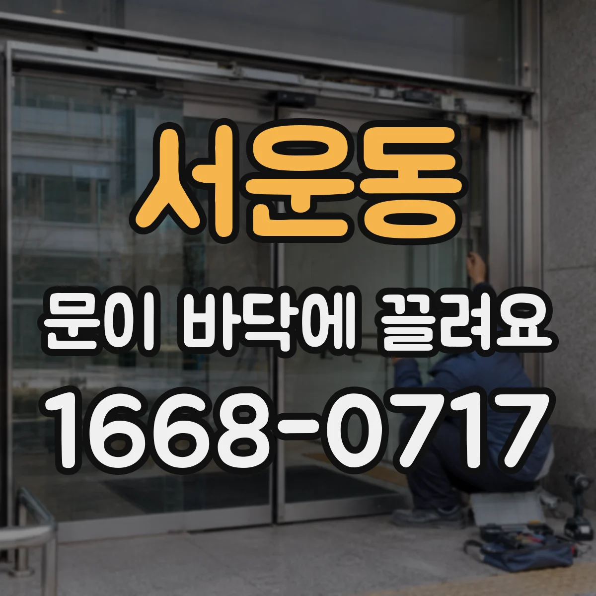 서운동 문이 바닥에 끌려요