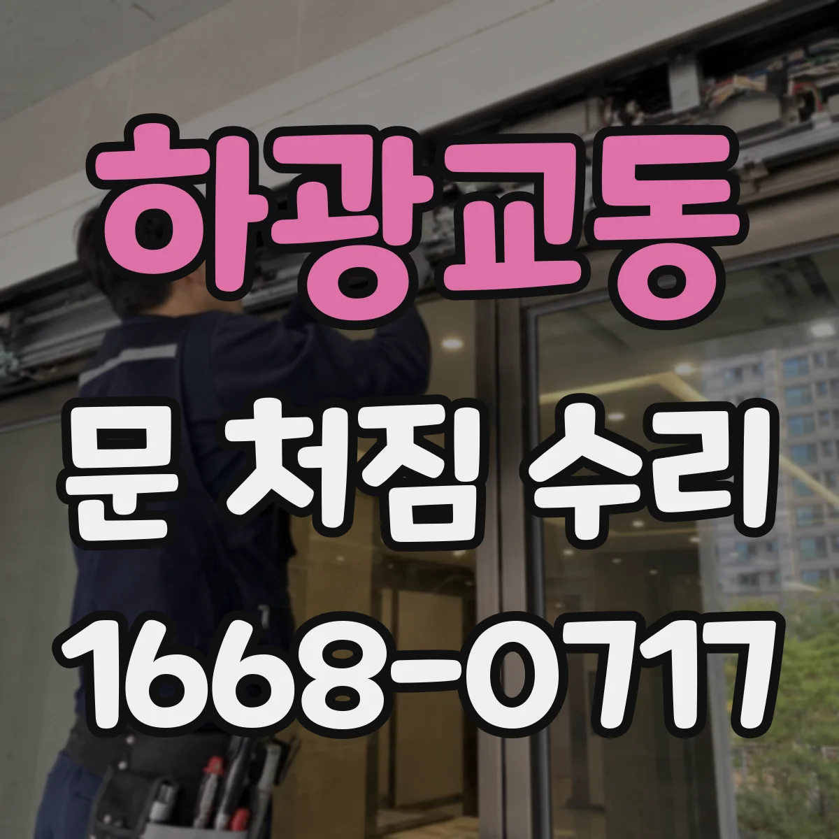 하광교동 문 처짐 수리