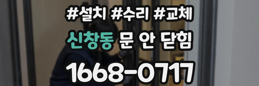 신창동 문 안 닫힘