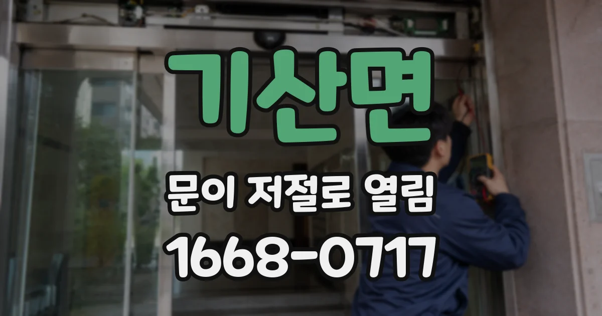 기산면 문이 저절로 열림