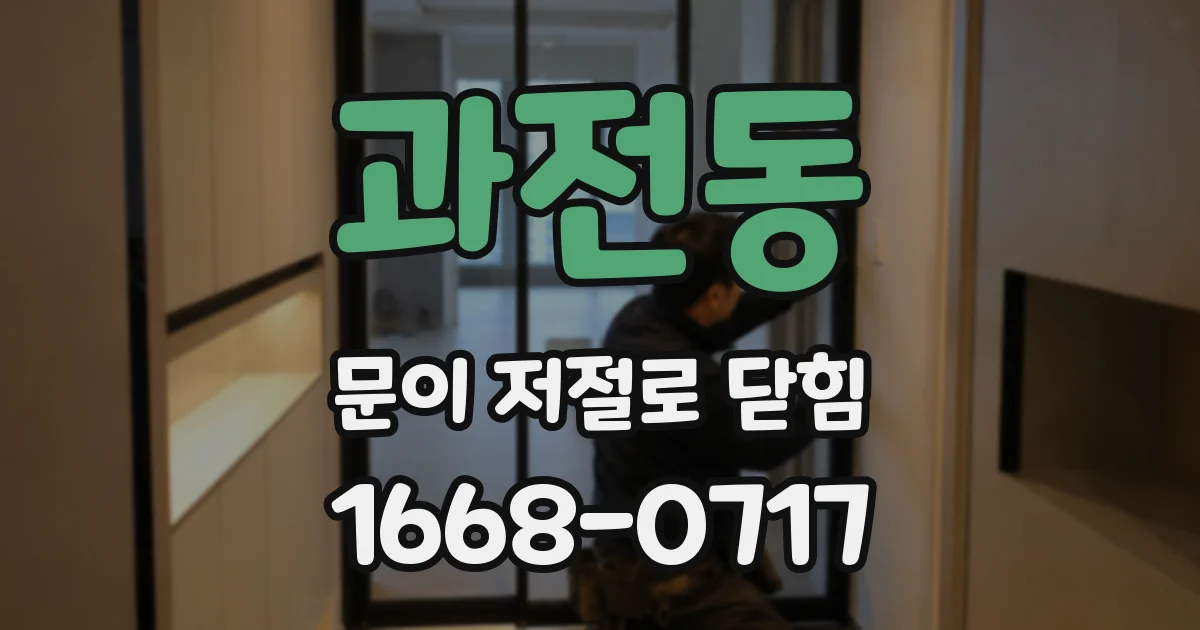 과전동 문이 저절로 닫힘