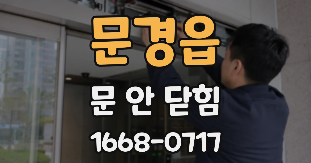 문경읍 문 안 닫힘