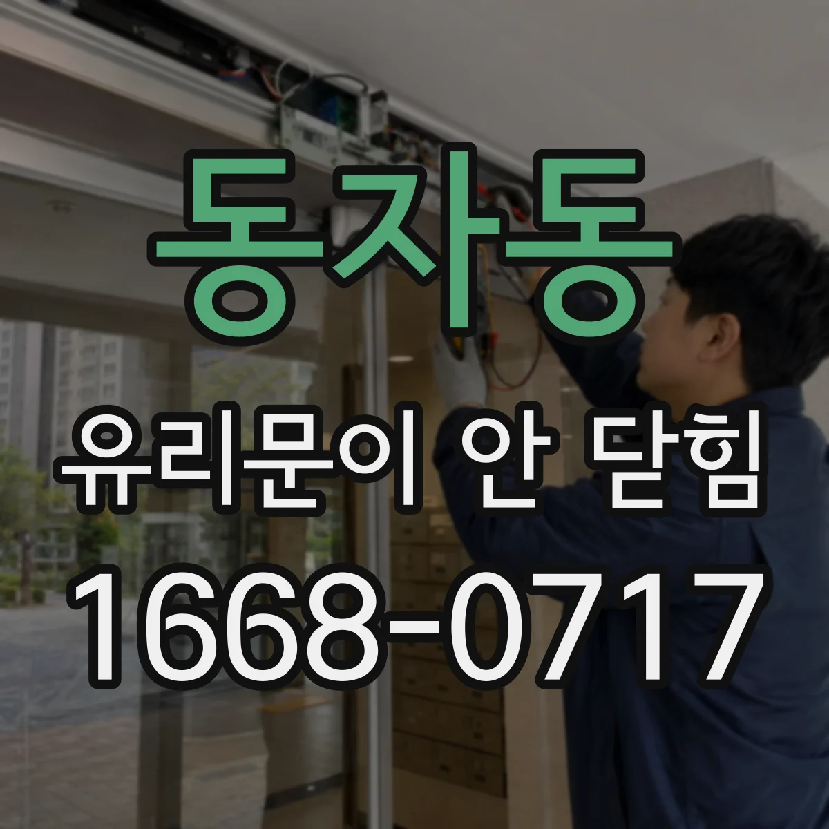 동자동 유리문이 안 닫힘