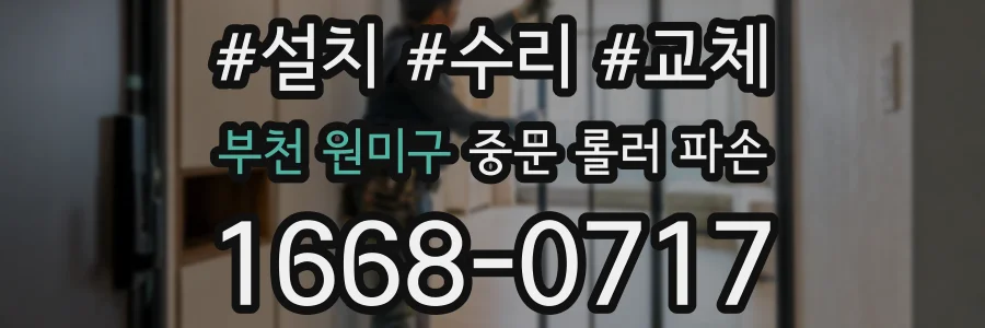 부천 원미구 중문 롤러 파손