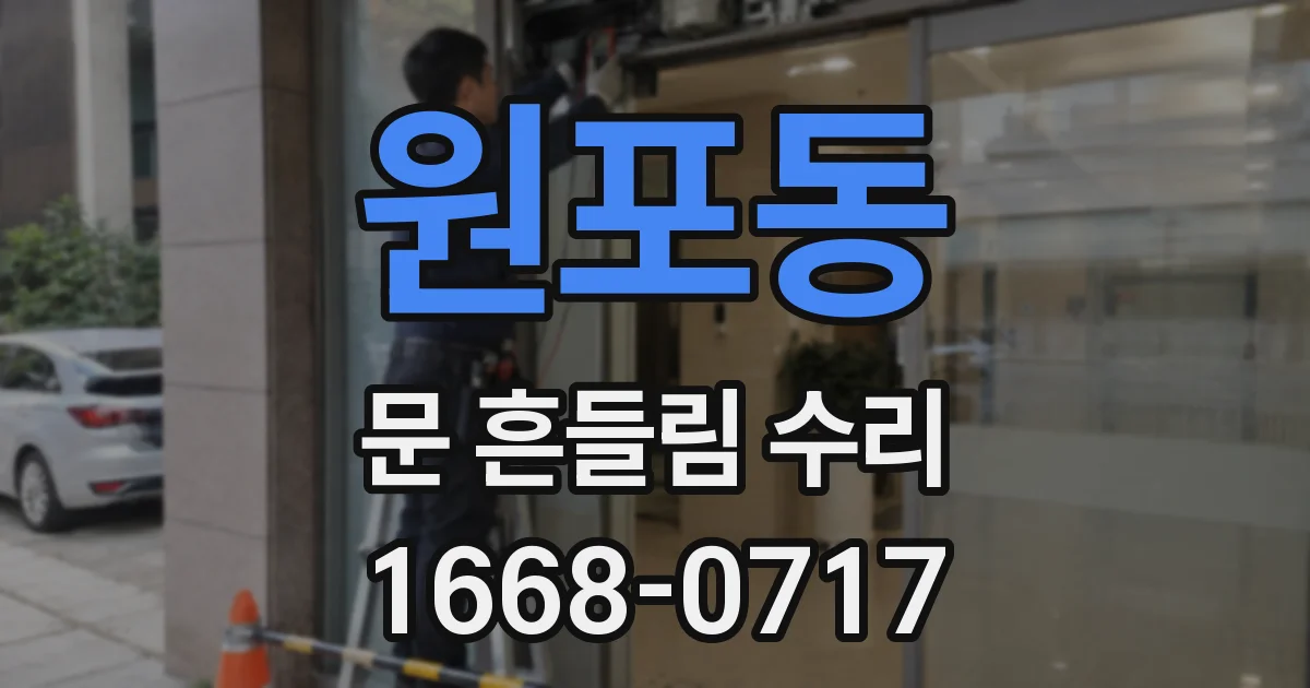 원포동 문 흔들림 수리