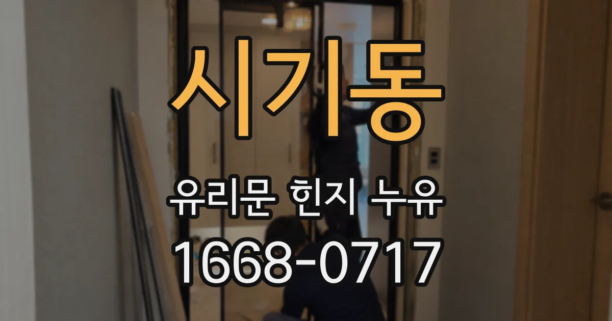 시기동 유리문 힌지 누유