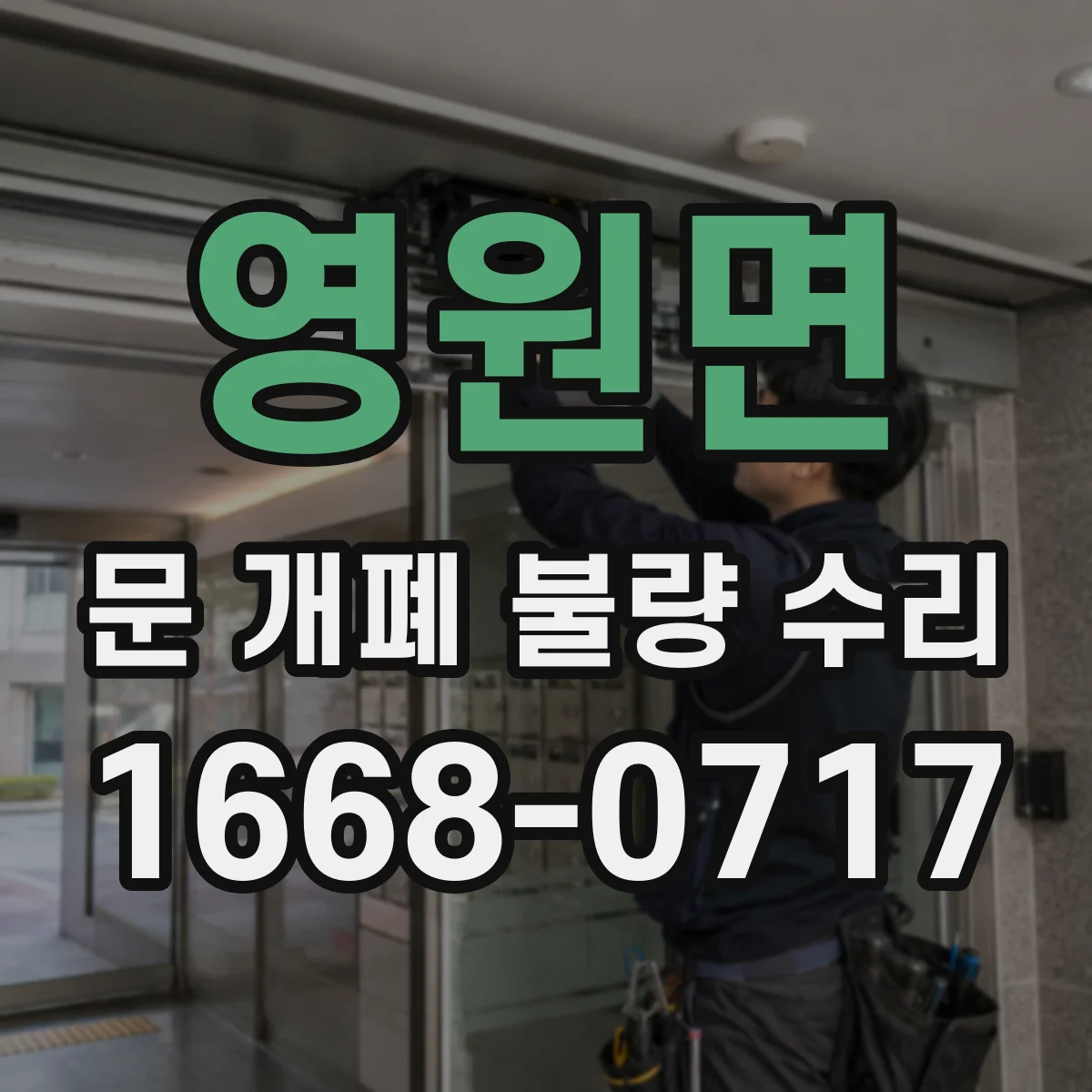 영원면 문 개폐 불량 수리