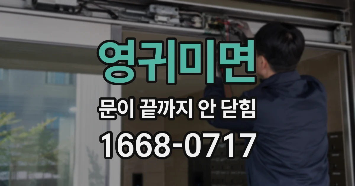 영귀미면 문이 끝까지 안 닫힘