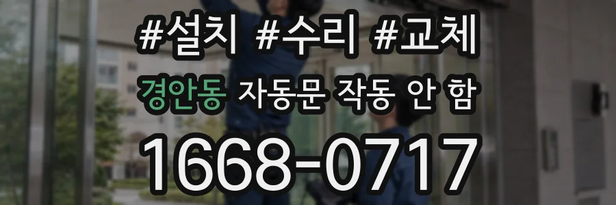 경안동 자동문 작동 안 함