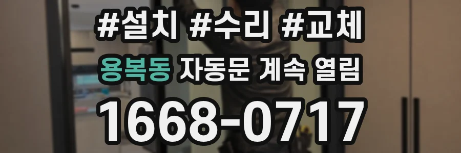 용복동 자동문 계속 열림