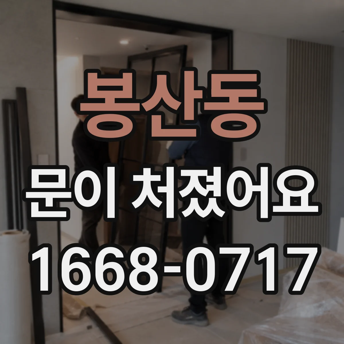 봉산동 문이 처졌어요