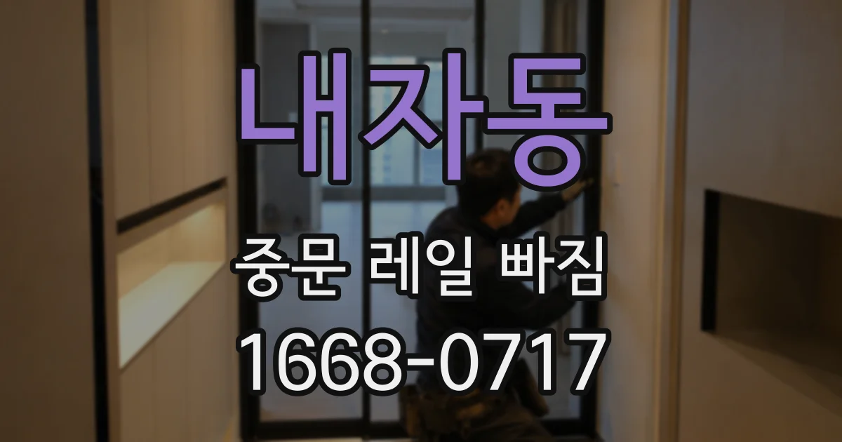 내자동 중문 레일 빠짐