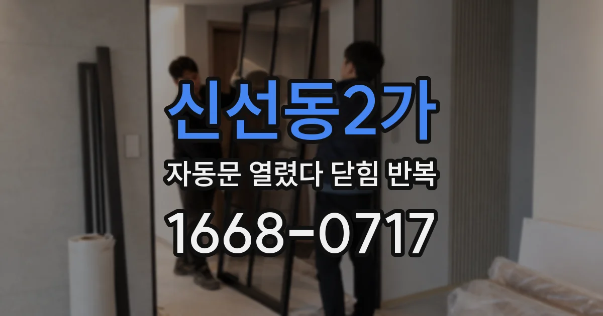 신선동2가 자동문 열렸다 닫힘 반복 현상은 문이 한 번 열리고 곧바로 닫히거나, 중간에 멈춘 상태에서 다시 열리며 이어질 수 있습니다.