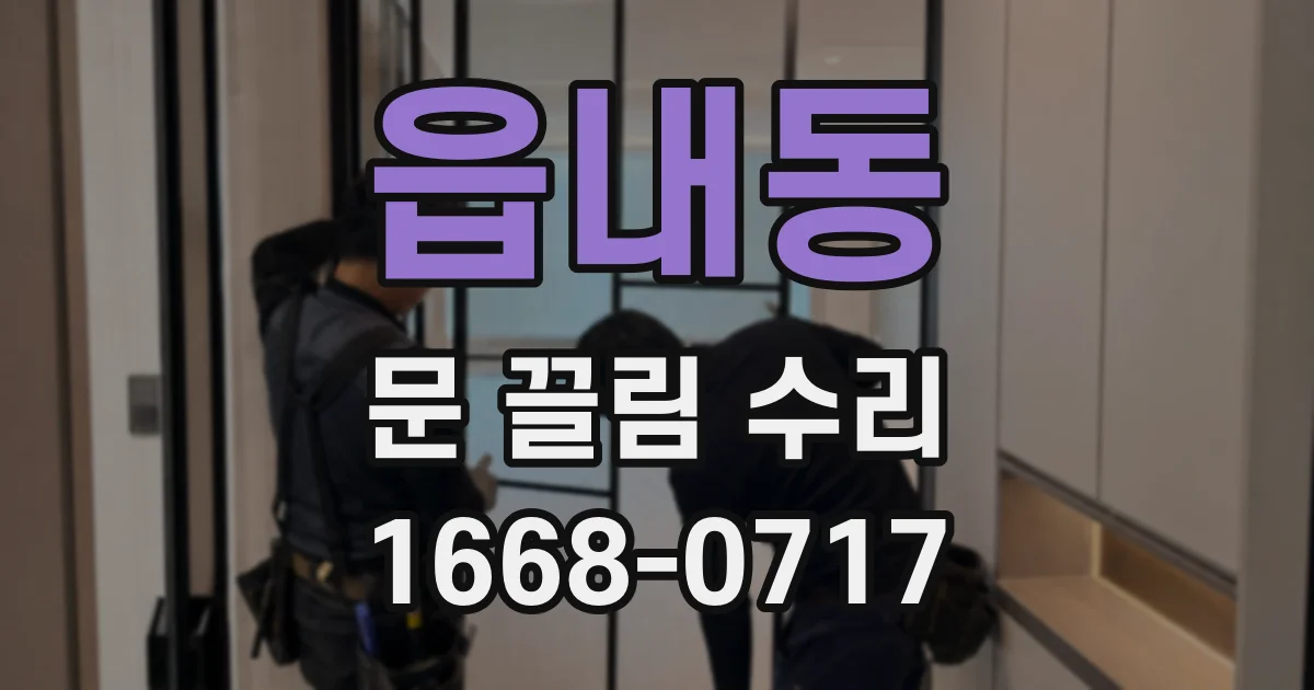 읍내동 문 끌림 수리