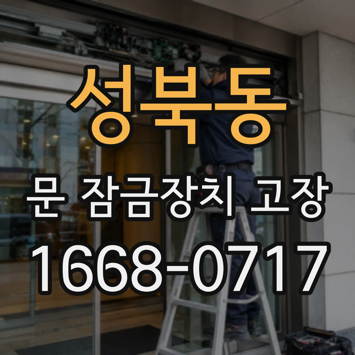 성북동 문 잠금장치 고장