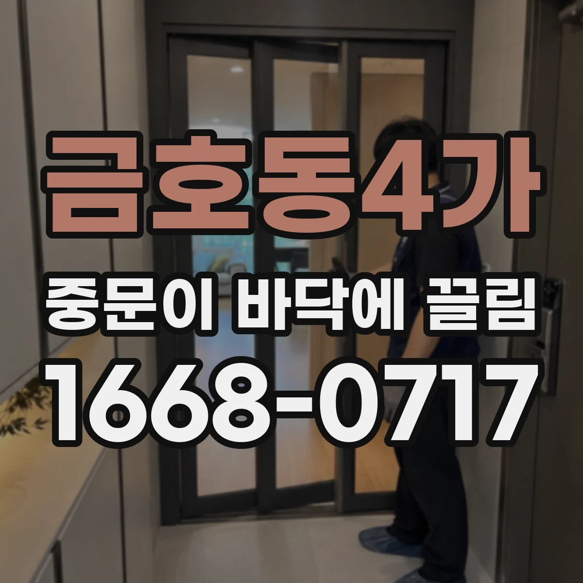 금호동4가 중문이 바닥에 끌림