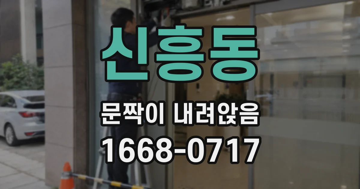 신흥동 문짝이 내려앉음