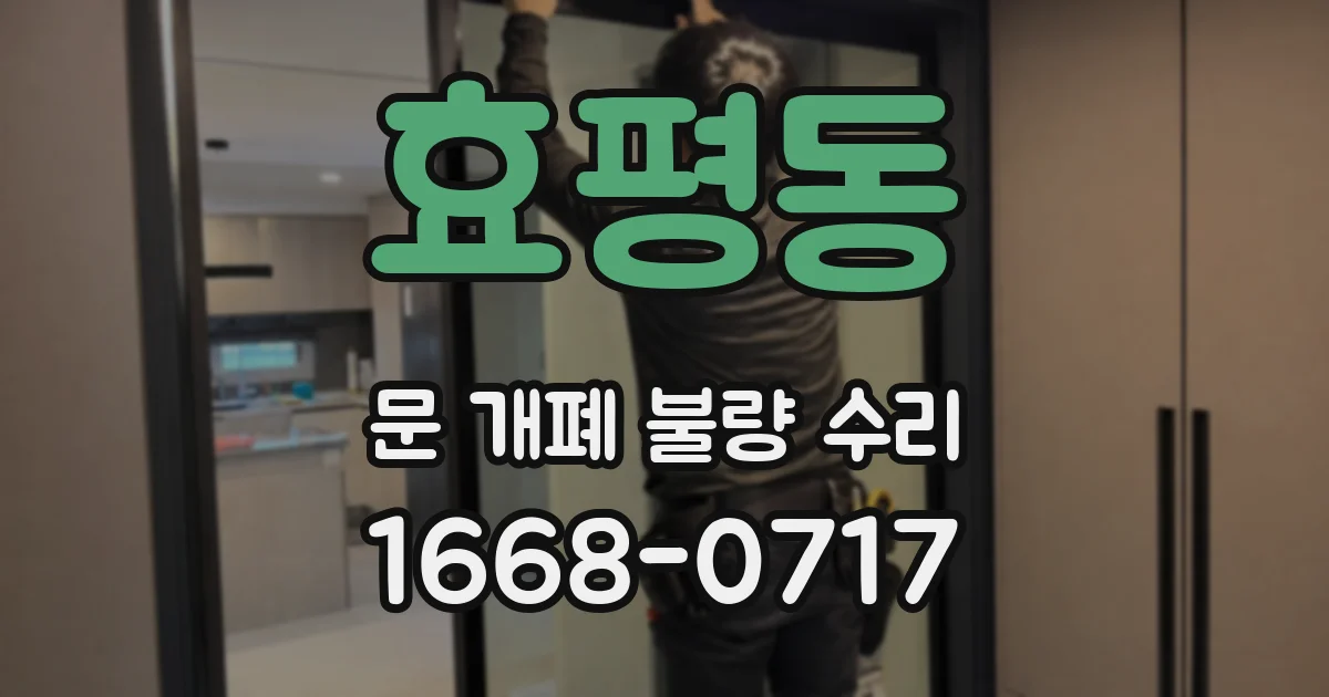 효평동 문 개폐 불량 수리