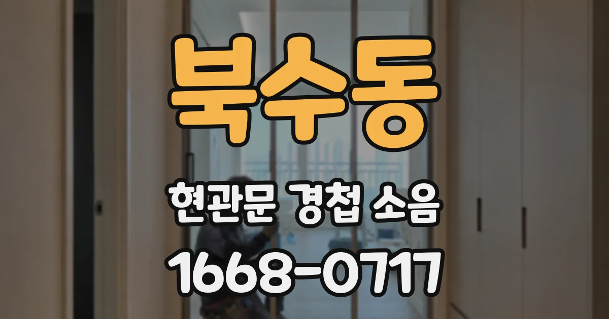북수동 현관문 경첩 소음
