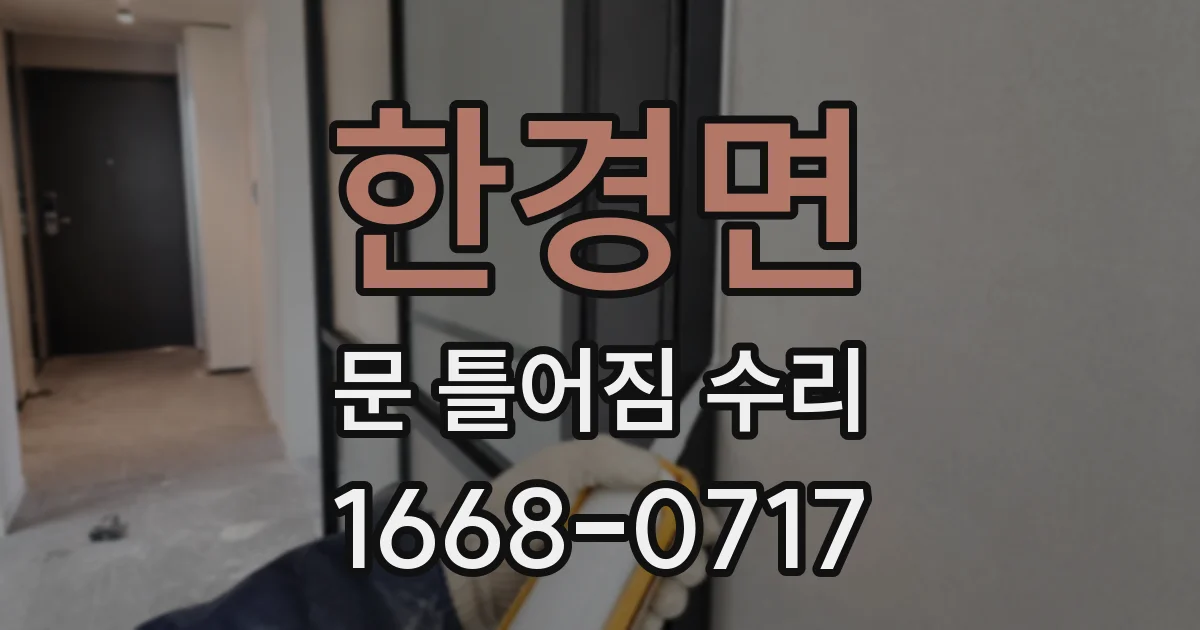 한경면 문 틀어짐 수리