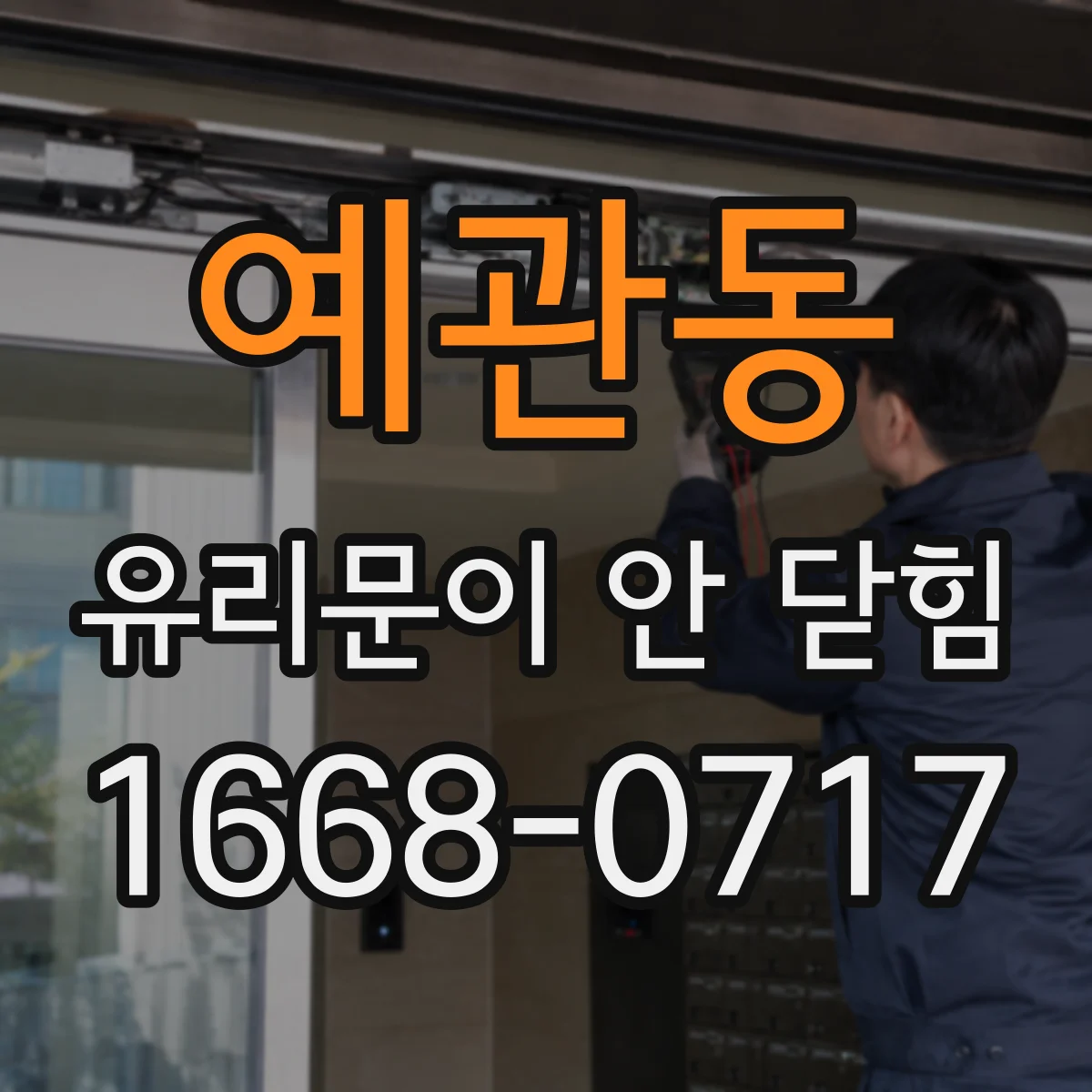 예관동 유리문이 안 닫힘