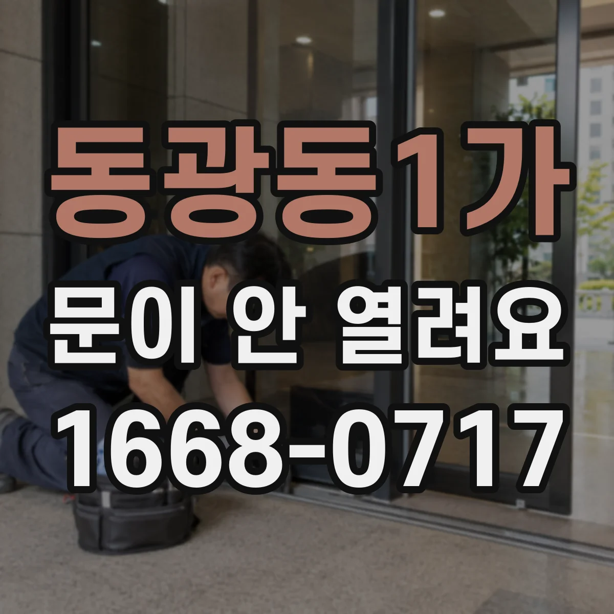 동광동1가 문이 안 열려요