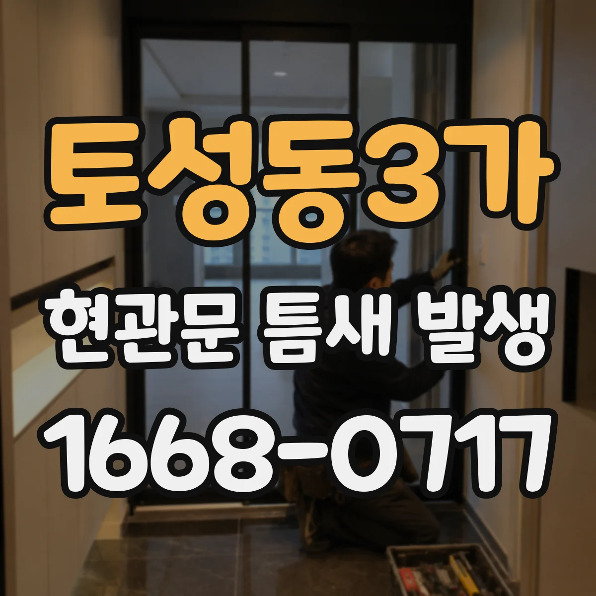 토성동3가 현관문 틈새 발생