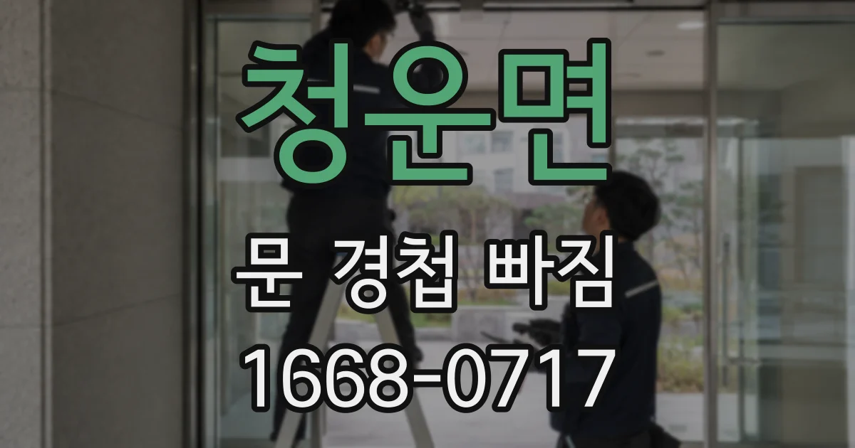 청운면 문 경첩 빠짐