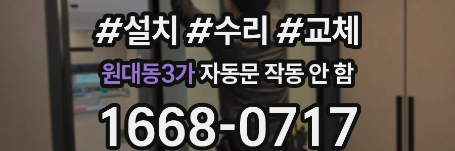 원대동3가 자동문 작동 안 함