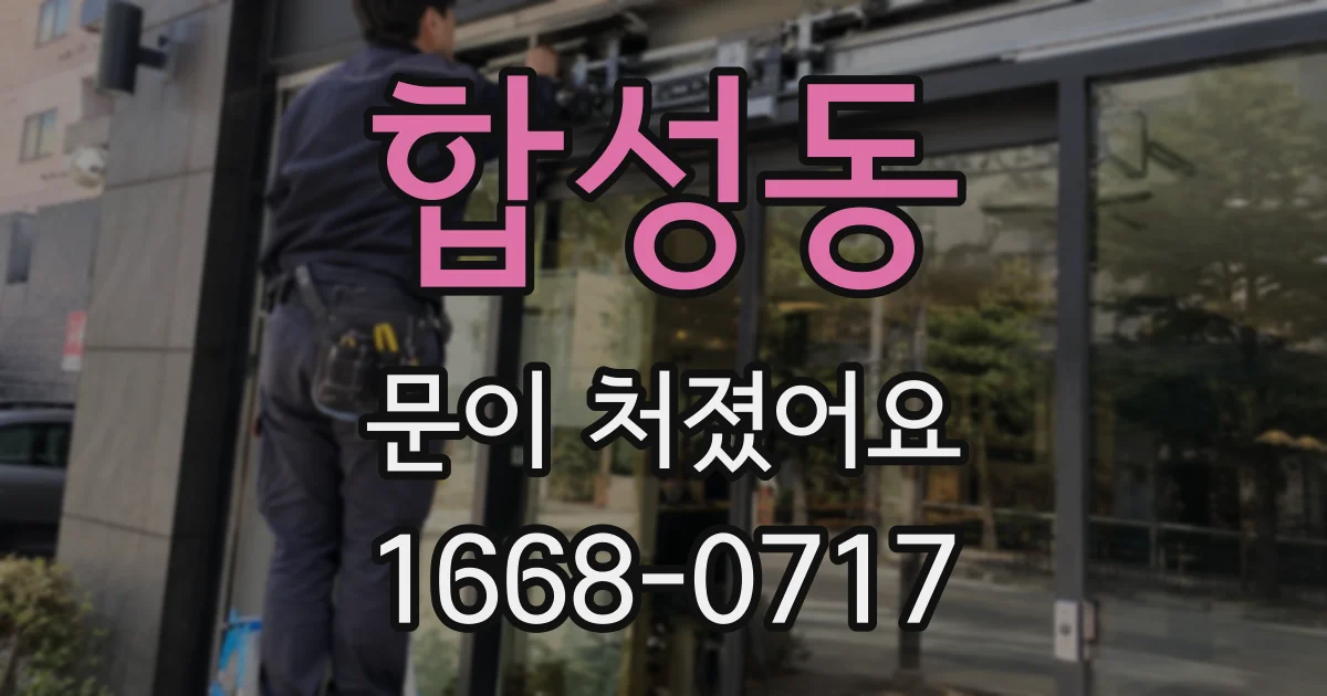 합성동 문이 처졌어요