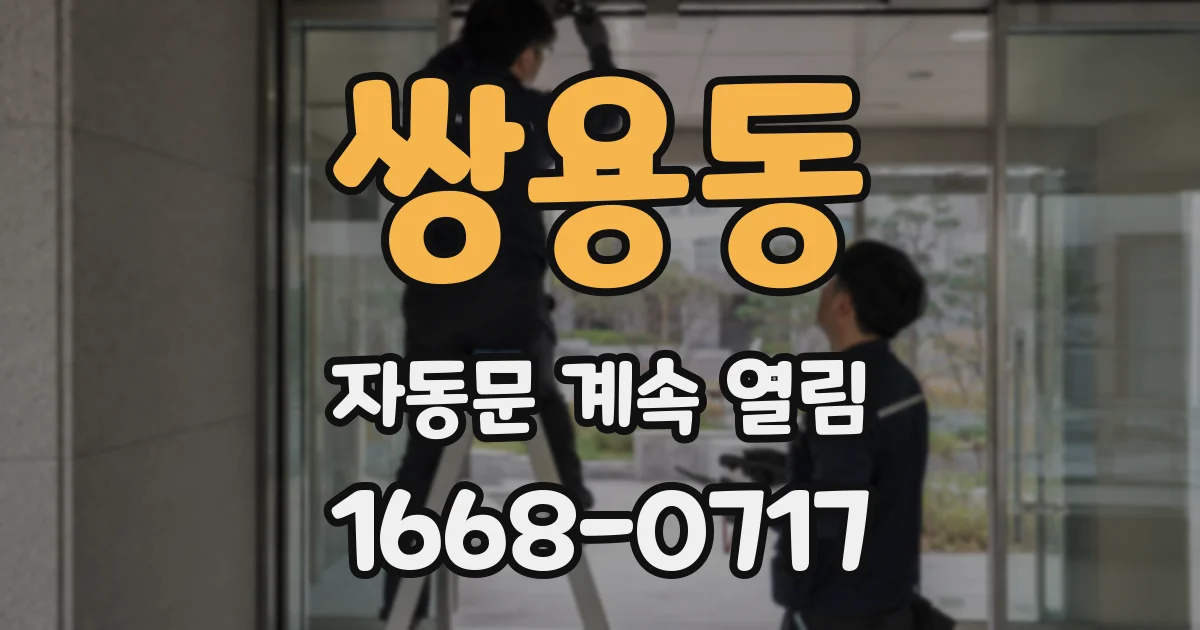 쌍용동 자동문 계속 열림