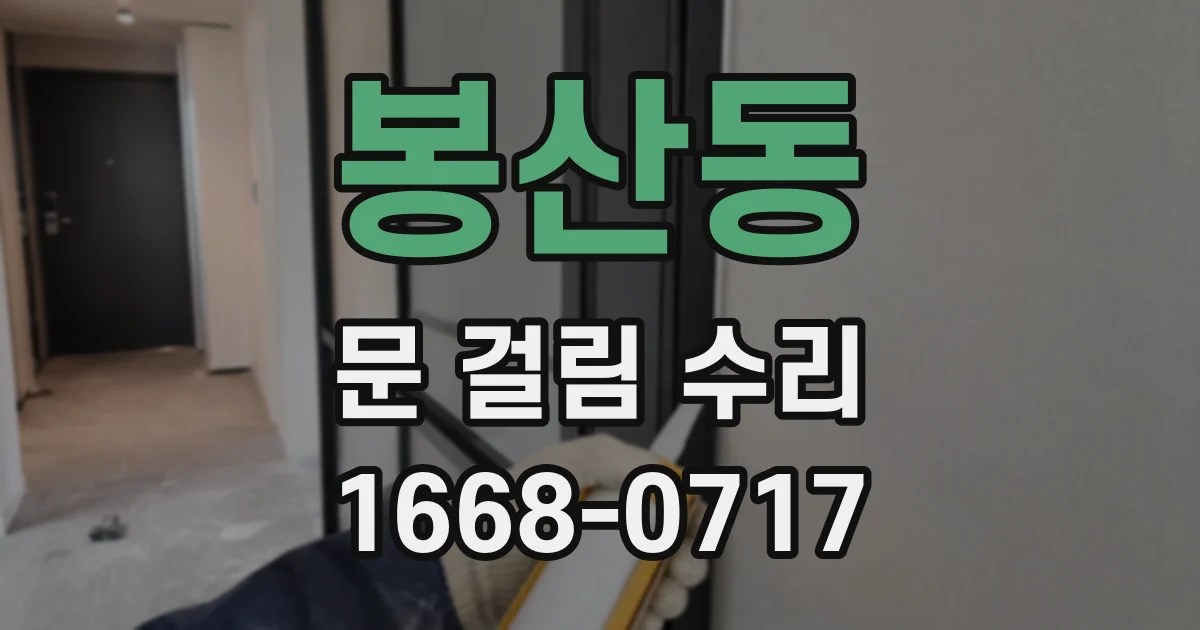 봉산동 문 걸림 수리