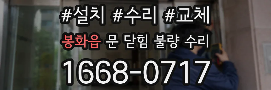 봉화읍 문 닫힘 불량 수리