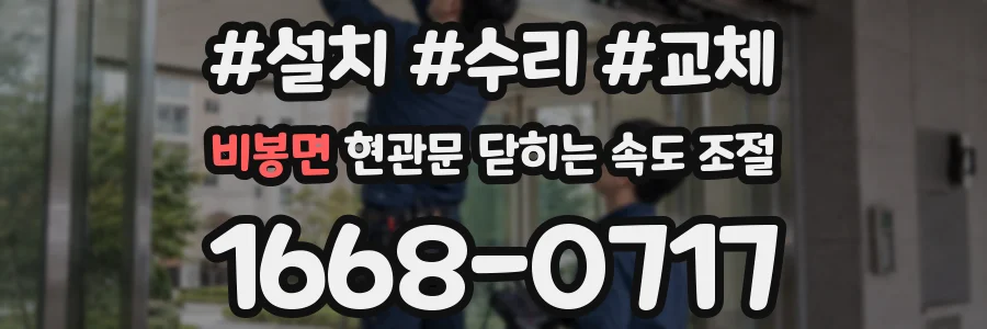 비봉면 현관문 닫히는 속도 조절
