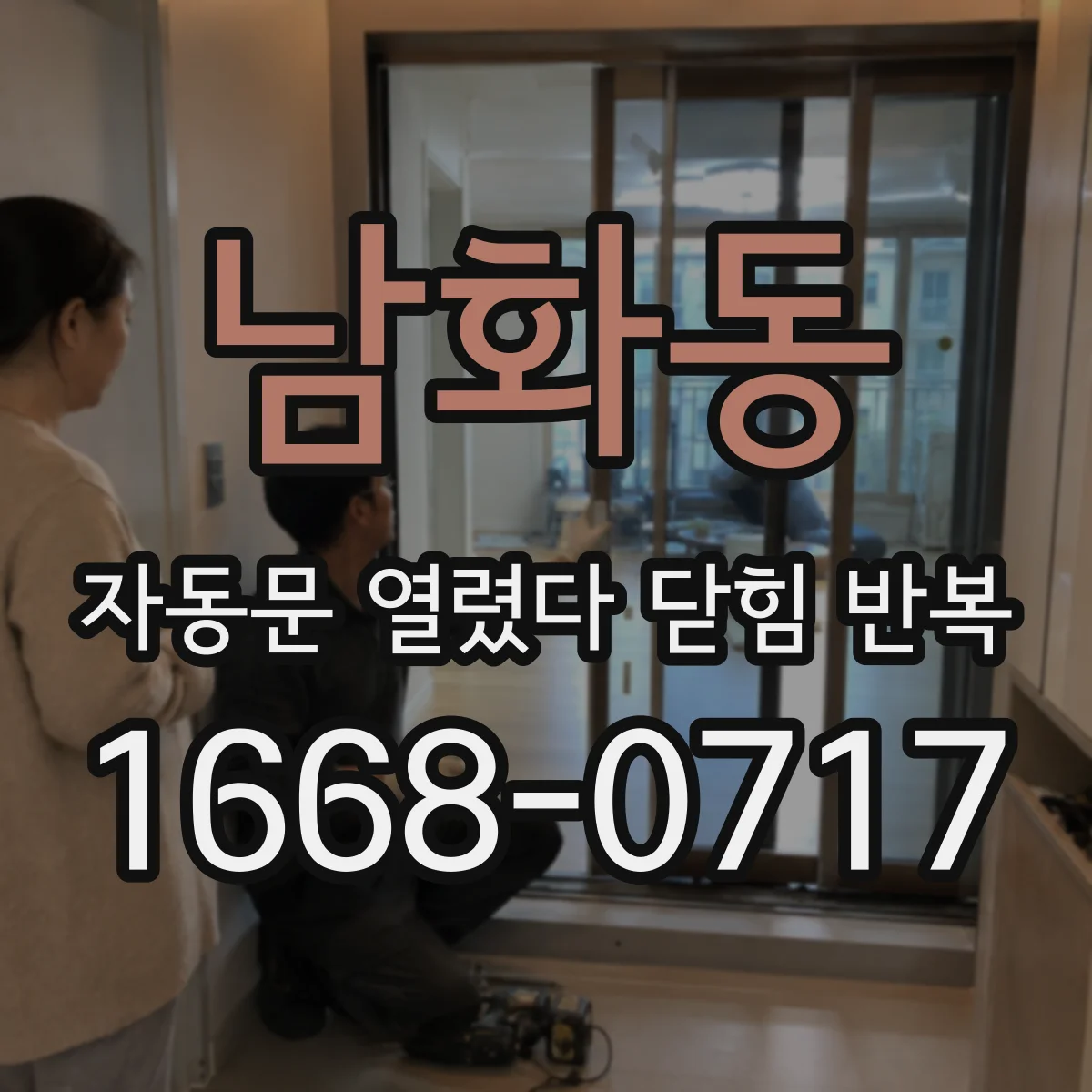 남화동 자동문 열렸다 닫힘 반복 증상은 열림과 닫힘이 연달아 일어나거나, 정지 후 다시 작동하면서 나타납니다.