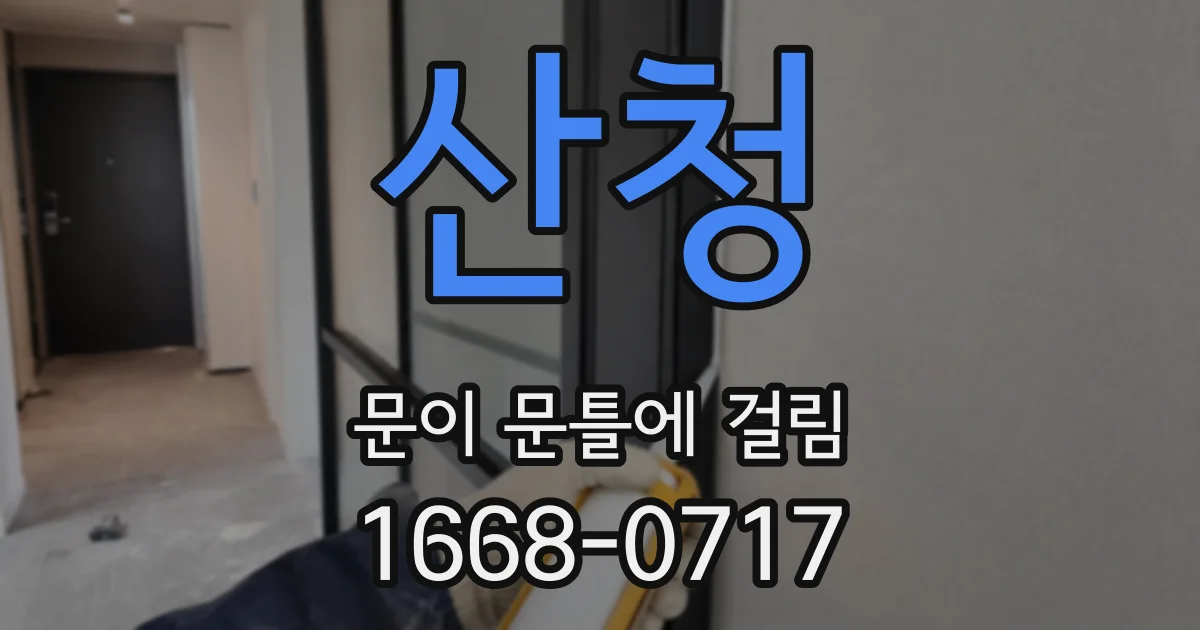 산청 문이 문틀에 걸림