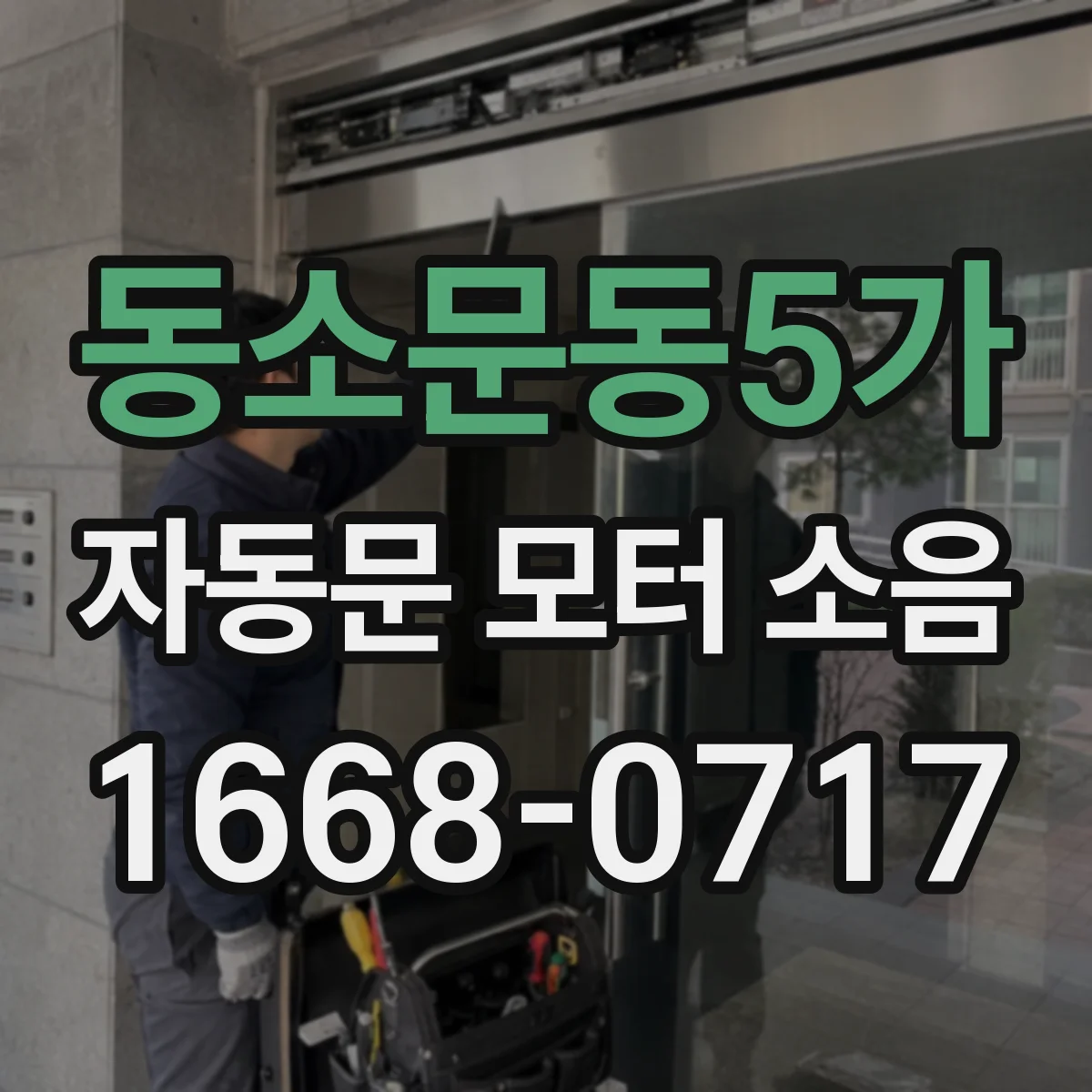 동소문동5가 자동문 모터 소음