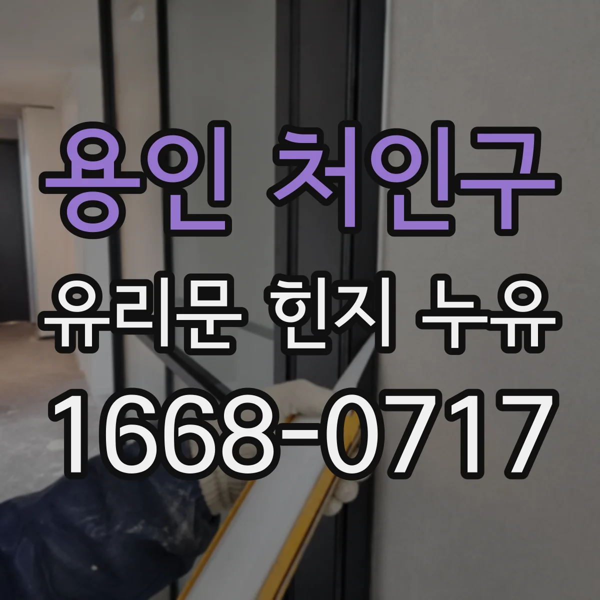 용인 처인구 유리문 힌지 누유