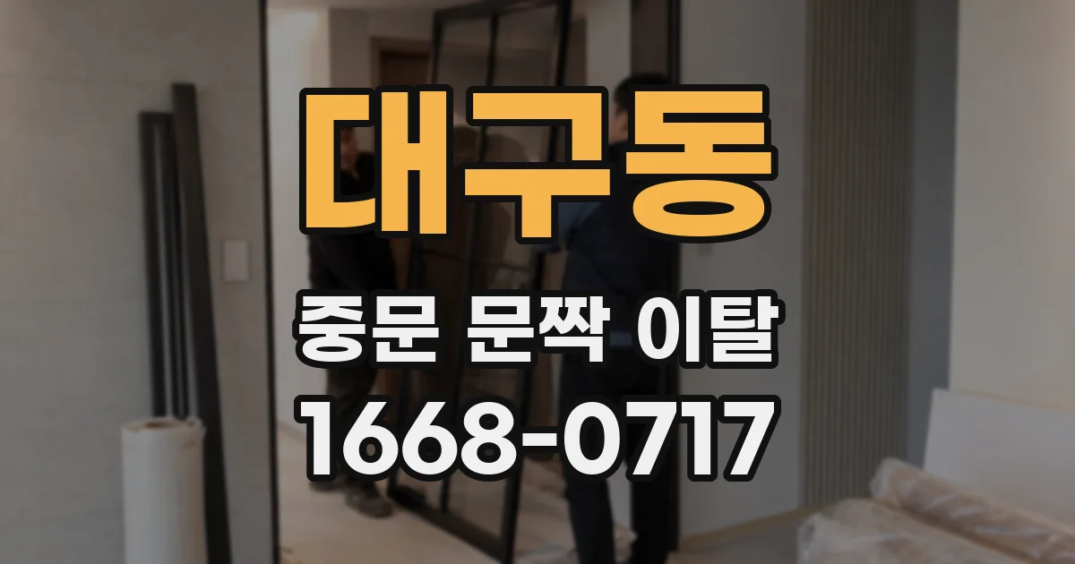 대구동 중문 문짝 이탈